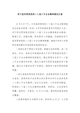 学习宣传贯彻党的二十届三中全会精神情况汇报