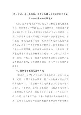 研讨发言：从《黑神话：悟空》的爆火中领悟党的二十届三中全会精神的实践意义