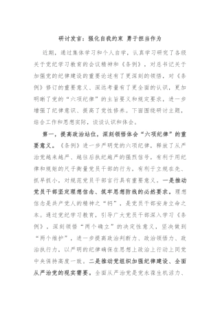研讨发言：强化自我约束 勇于担当作为