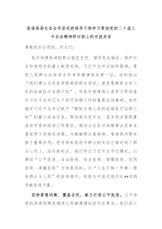 医保局局长在全市县处级领导干部学习贯彻党的二十届三中全会精神研讨班上的交流发言