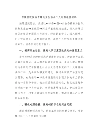 以案促改促治专题民主生活会个人对照检查材料