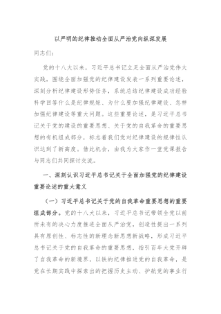以严明的纪律推动全面从严治党向纵深发展