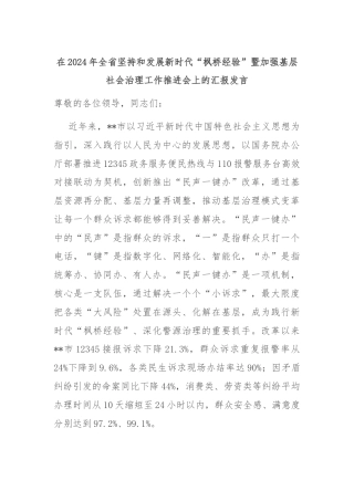 在2024年全省坚持和发展新时代“枫桥经验”暨加强基层社会治理工作推进会上的汇报发言
