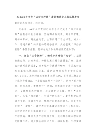 在2024年全市“四好农村路”建设推进会上的汇报发言
