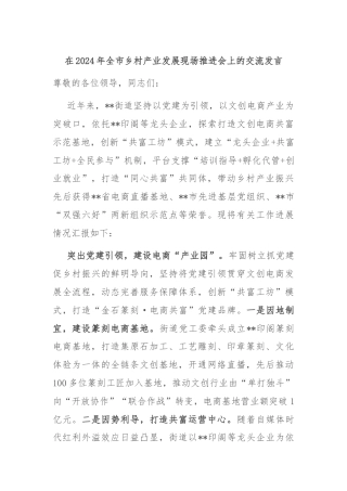 在2024年全市乡村产业发展现场推进会上的交流发言