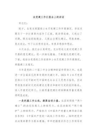 在党建工作汇报会上的讲话