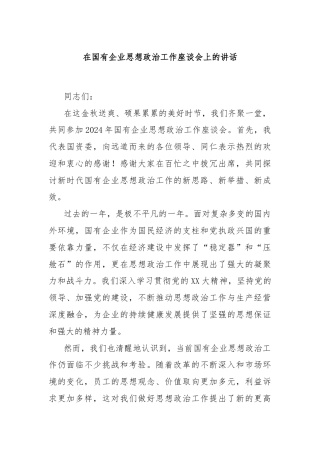 在国有企业思想政治工作座谈会上的讲话