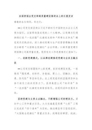 在国资国企党支部高质量建设推进会上的汇报发言