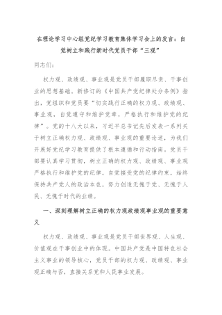在理论学习中心组党纪学习教育集体学习会上的发言：自觉树立和践行新时代党员干部“三观”