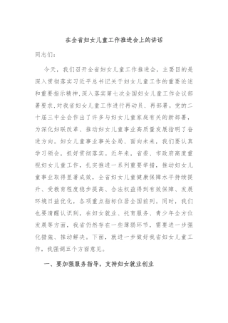 在全省妇女儿童工作推进会上的讲话