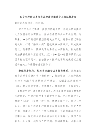 在全市村级议事协商品牌建设推进会上的汇报发言