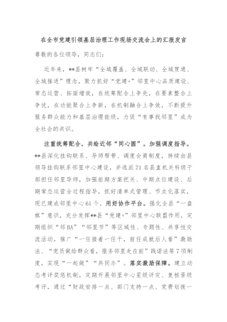 在全市党建引领基层治理工作现场交流会上的汇报发言