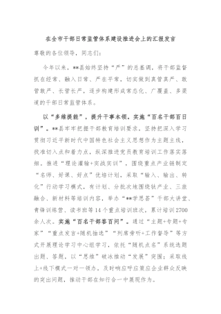 在全市干部日常监管体系建设推进会上的汇报发言