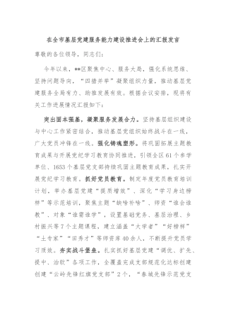 在全市基层党建服务能力建设推进会上的汇报发言