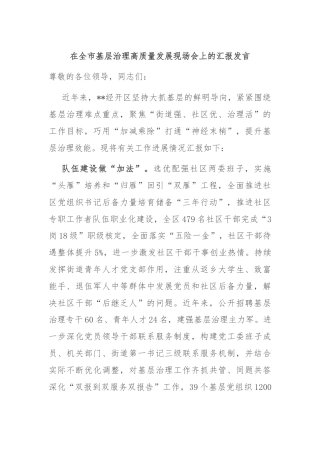在全市基层治理高质量发展现场会上的汇报发言