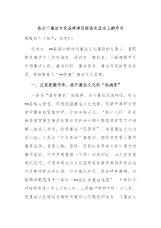 在全市廉洁文化品牌建设经验交流会上的发言