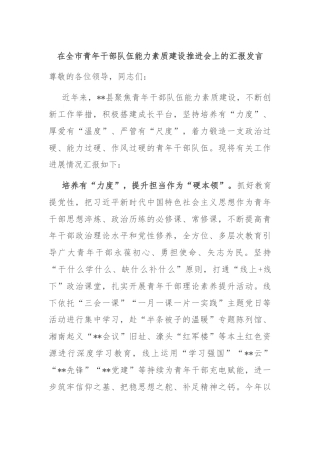 在全市青年干部队伍能力素质建设推进会上的汇报发言