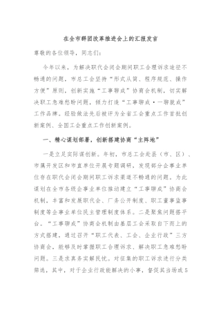 在全市群团改革推进会上的汇报发言