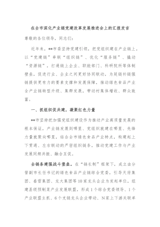 在全市深化产业链党建改革发展推进会上的汇报发言