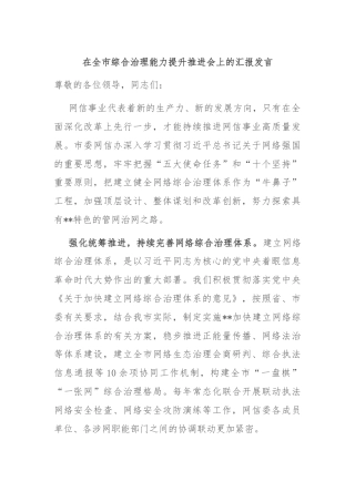 在全市综合治理能力提升推进会上的汇报发言