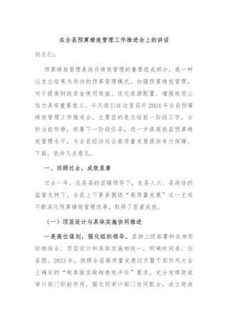在全县预算绩效管理工作推进会上的讲话