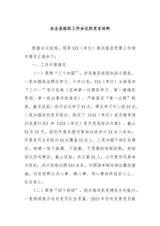 在全县组织工作会议的发言材料
