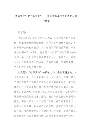 争当招才引智“排头兵”——致全市各单位主要负责人的一封信