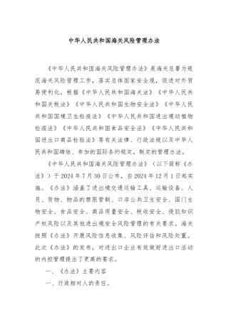 中华人民共和国海关风险管理办法