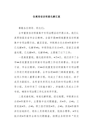 住建局信访积案化解汇报