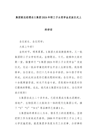 集团副总经理在X集团2024年职工子女奖学金发放仪式上的讲话