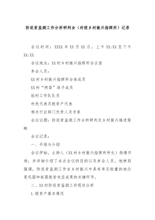 防返贫监测工作分析研判会（村级乡村振兴指挥所）记录