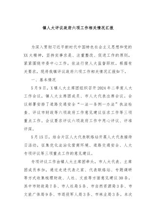镇人大评议政府六项工作相关情况汇报