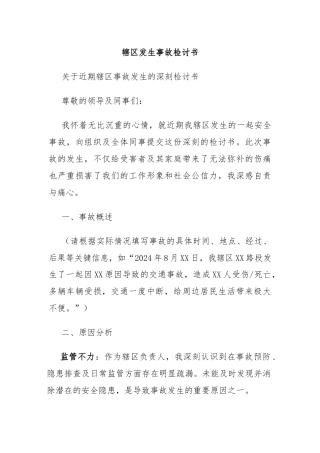 辖区发生事故检讨书