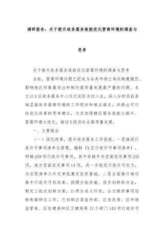调研报告：关于提升政务服务效能优化营商环境的调查与思考