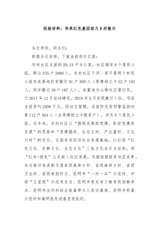 经验材料：传承红色基因助力乡村振兴