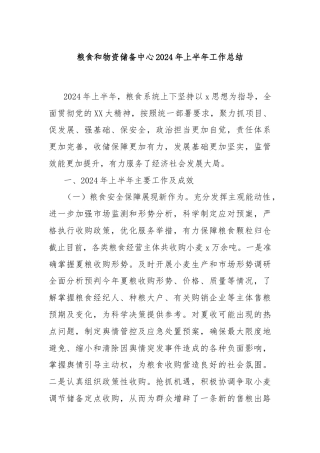 粮食和物资储备中心2024年上半年工作总结