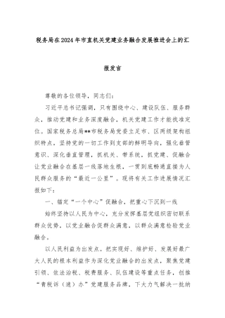 税务局在2024年市直机关党建业务融合发展推进会上的汇报发言