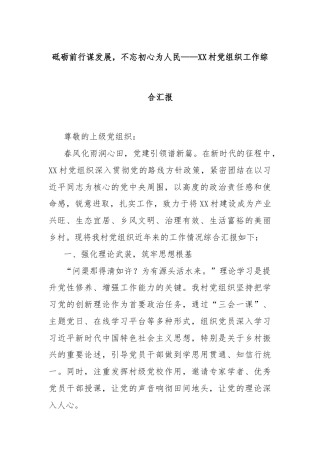 砥砺前行谋发展，不忘初心为人民——XX村党组织工作综合汇报