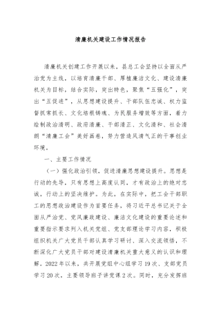 清廉机关建设工作情况报告