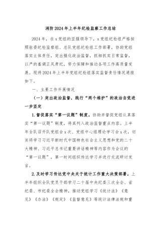 消防2024年上半年纪检监察工作总结