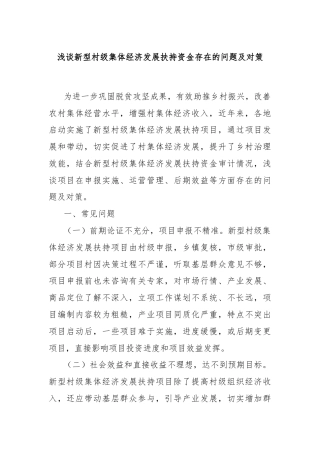 浅谈新型村级集体经济发展扶持资金存在的问题及对策