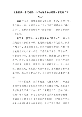 派驻村第一书记感悟：扑下身谋出路当好强村富民的“引路人”