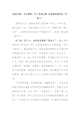 派驻村第一书记感悟：扑下身谋出路 当好强村富民的“引路人”