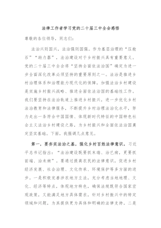 法律工作者学习党的二十届三中全会感悟