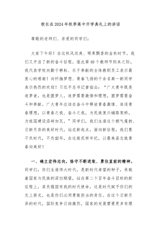 校长在2024年秋季高中开学典礼上的讲话