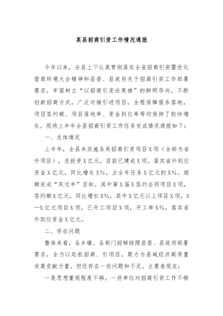 某县招商引资工作情况通报