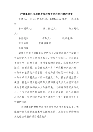 村级集体经济项目发展过程中存在的问题和对策