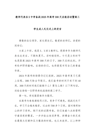 教师代表在X中学备战2025年高考300天启航活动暨高三学生成人礼仪式上的发言