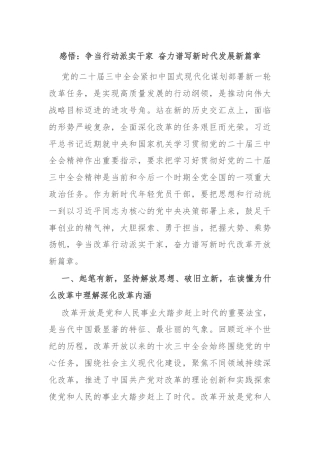 感悟：争当行动派实干家 奋力谱写新时代发展新篇章