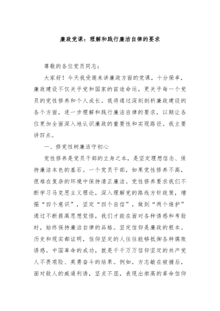 廉政党课：理解和践行廉洁自律的要求